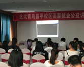 北大青鳥高薪就業(yè)公益課堂在文化園舉行
