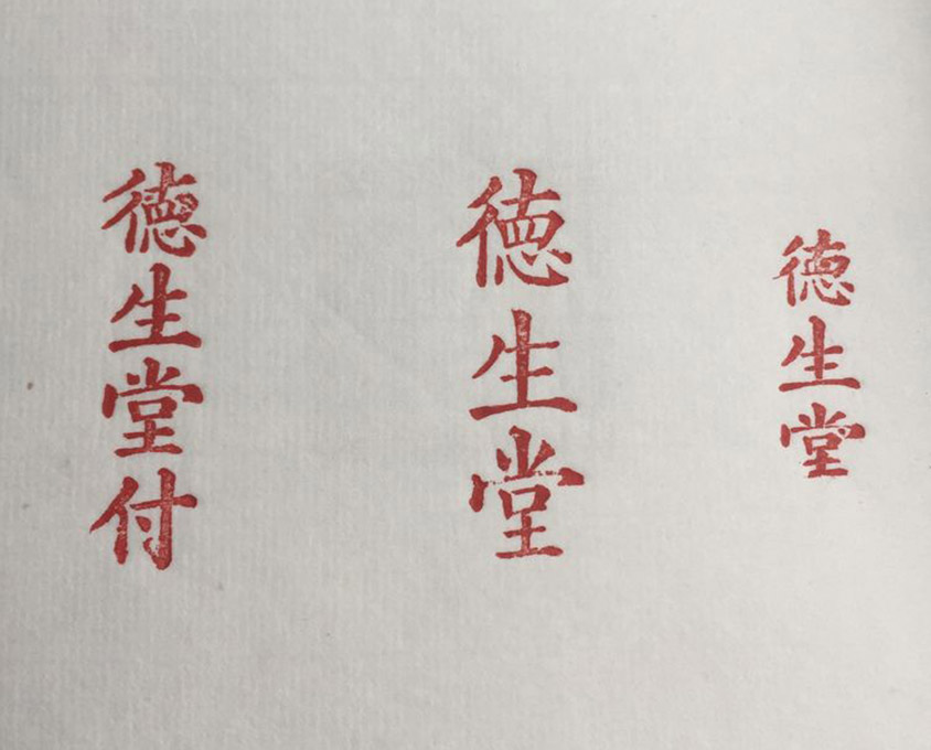 榆次商號章集錦