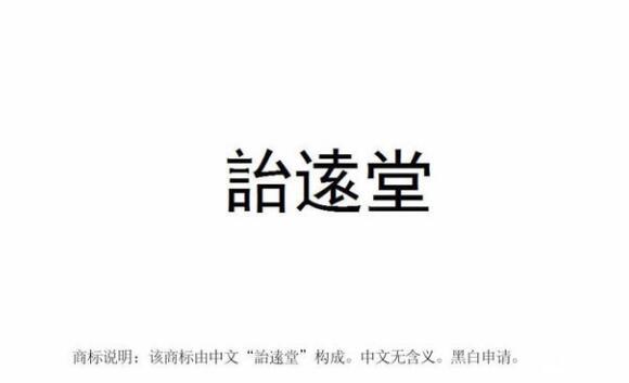 【麗彬文化園】麗彬文化、詒逺堂品牌在******商標(biāo)局正式注冊