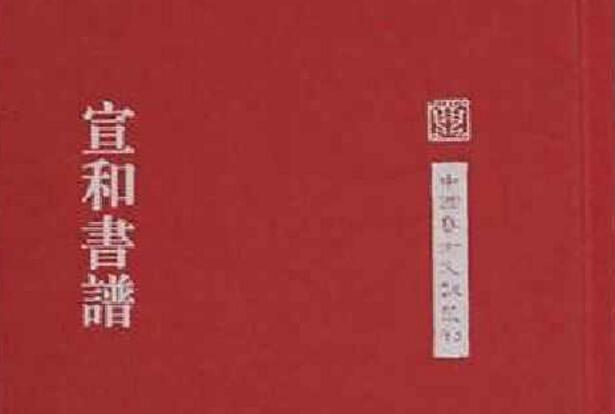 【麗彬文化園】《宣和書譜》里的兩名文水人