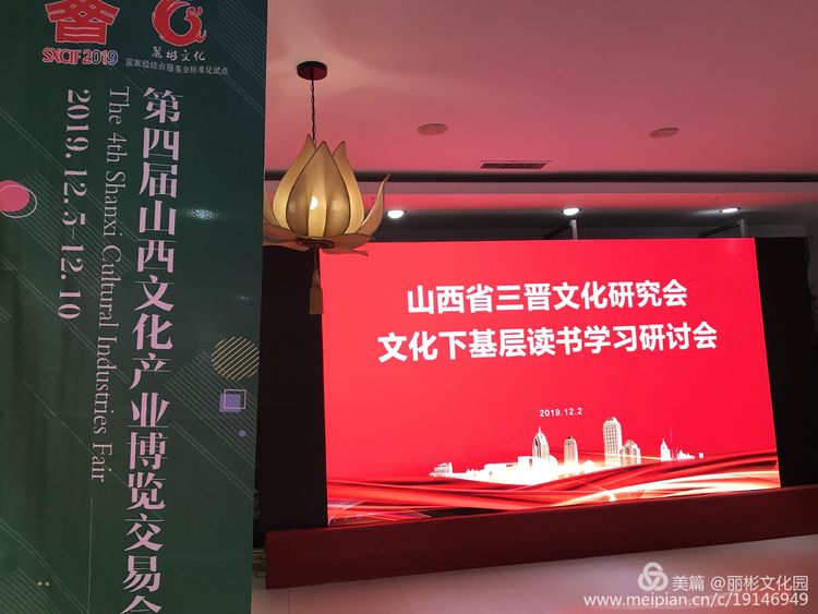 文博會分會場報道－山西省三晉文化研究會文化下基層讀書學(xué)習(xí)研討會在麗彬文化園舉行